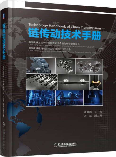 鏈傳動技術(shù)手冊(封面圖片).jpg