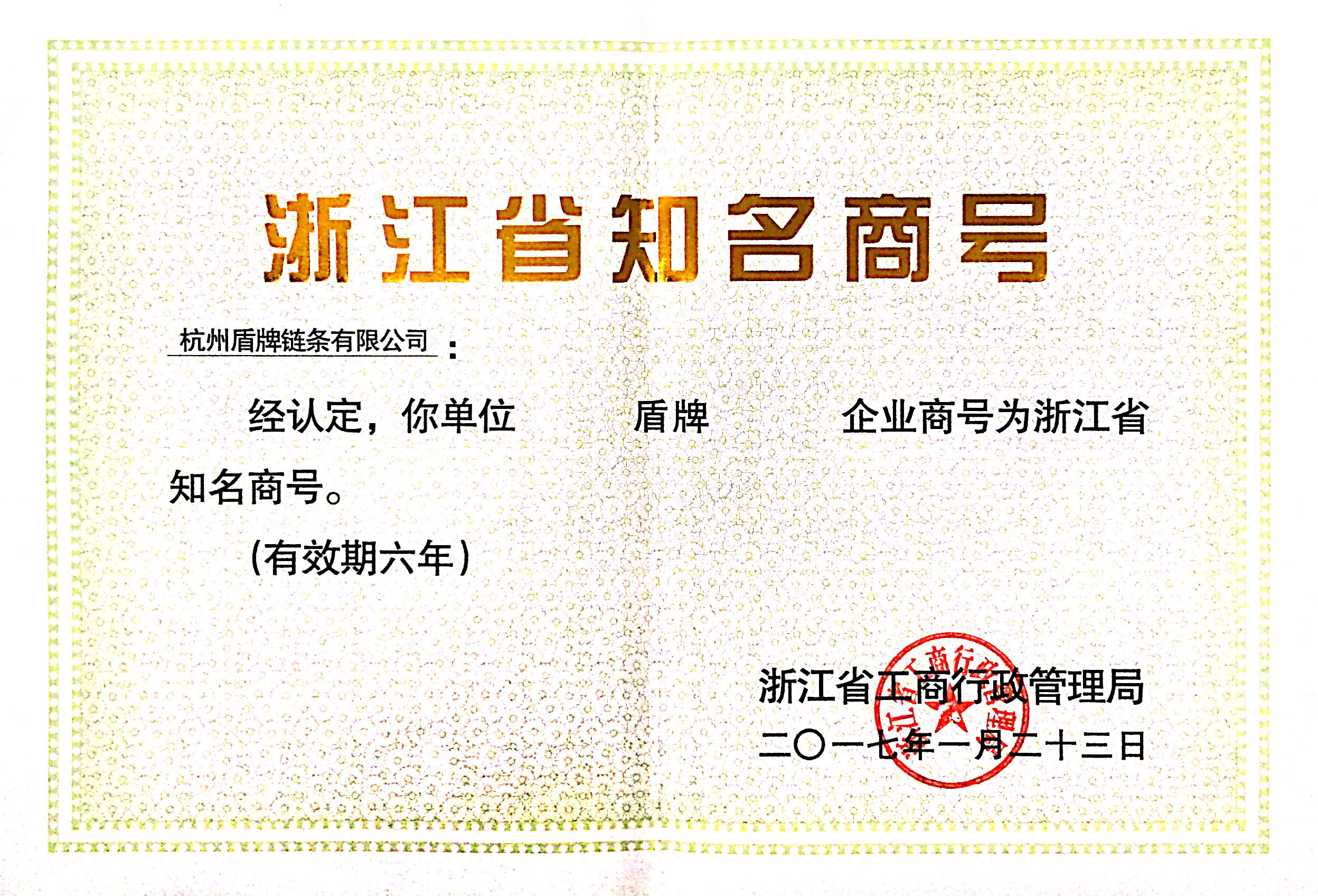 1501721089429500Xcf3.jpg 浙江省知名商號(hào).jpg