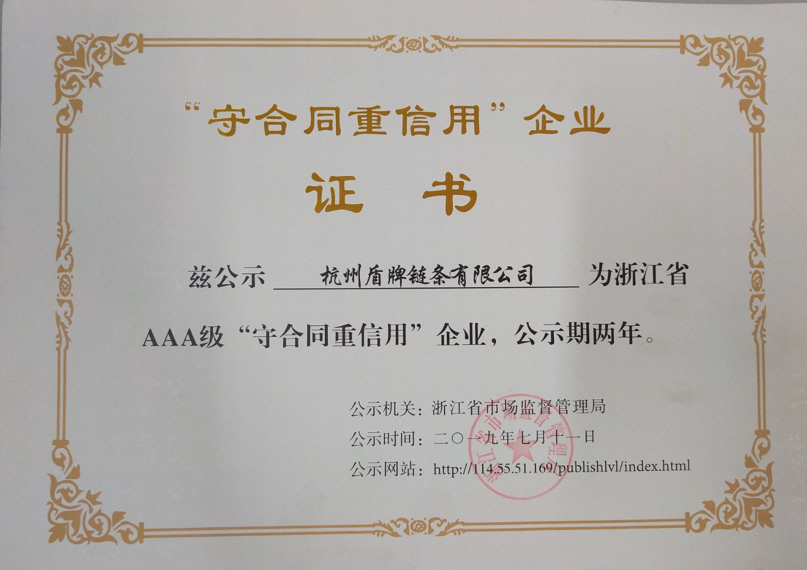 1569044476135090Y2z2.jpg “浙江省AAA級(jí)守合同重信用企業(yè)”稱號(hào)復(fù)審?fù)ㄟ^(guò).jpg